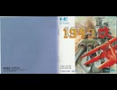 [実況]「1943改（PCE）」RTPJ 4年ぶりプレイ！（キャプチャーボード）