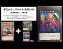 【No.15（CNo.15）】ギミックパペット先行1Kill【遊戯王マスターデュエル】
