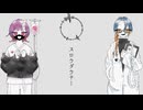 【Apricot jam.】スロウダウナー - ルノン×ちゅる【歌ってみた】