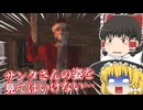 【日本語字幕付】サンタさんの姿を見てはいけない…【ホラーゲーム】【Don't Stay Awake】【ゆっくり実況】