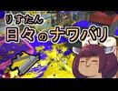 【スプラ3】リスたん日々のナワバリその１３８　これだからモップリンはやめられませんねぇ【東北きりたん実況】