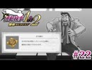 【実況】奇跡の法廷を再び＊逆転検事を初見プレイ【part.22】