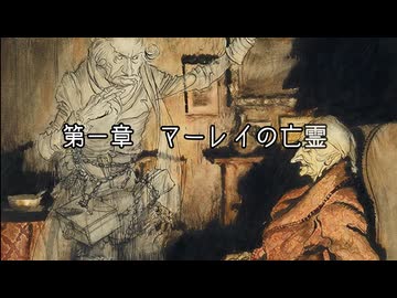 クリスマスキャロル～１章 マーレイの亡霊～