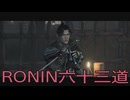 【 RISE OF THE RONIN 】流浪人生活　六十三道【後編】