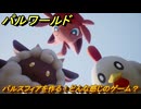 パルワールド　パルスフィアを作る！どんな感じのゲーム？　＃１　【Palworld】