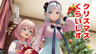 クリスマスくらいしす