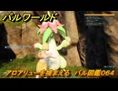 パルワールド　アロアリューを捕まえる　パル図鑑０６４　＃２　【Palworld】