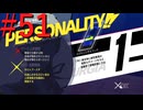 【P3R】ゼロから始めるペルソナ3リロード part51【完全初見実況】