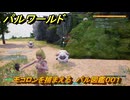 パルワールド　モコロンを捕まえる　パル図鑑００１　＃３　【Palworld】
