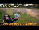 パルワールド　タマコッコを捕まえる　パル図鑑００３　＃４　【Palworld】