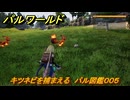 パルワールド　キツネビを捕まえる　パル図鑑００５　＃６　【Palworld】