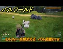 パルワールド　ミルフィーを捕まえる　パル図鑑０１８　＃８　【Palworld】