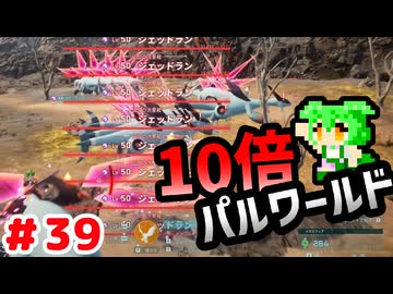 【パルワールド】10倍パルワールド #39 【ずんだもん】