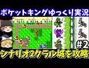 【ポケットキング】シナリオ2を攻略（part2）！ゲームボーイ【レトロゲームゆっくり実況】