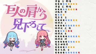 巨人の肩から見下ろして／バンブラP【耳コピ】