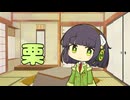 セイタコの日常パート83『栗』