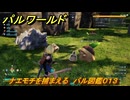 パルワールド　ナエモチを捕まえる　パル図鑑０１３　＃９　【Palworld】
