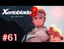 巡る命を追いかけて ゼノブレイド3を初見実況　part61