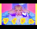 【にに】アイドル【踊ってみた】