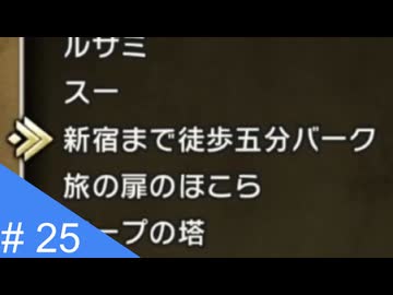 【実況】運命を刻むドラゴンクエスト３ part25【HD-2D版 ドラゴンクエストIII】