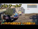 パルワールド　パチグリを捕まえる　パル図鑑０１２　＃１５　【Palworld】