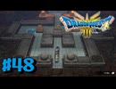 【初見実況】ドラクエ3リメイクやるわ #48 ネタバレ注意！【HD-2D版】