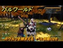 パルワールド　ガウルフを捕まえる　パル図鑑０２６　＃１６　【Palworld】