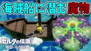 明らかに船より大きいボスが中に居ました【ゼルダの伝説 知恵のかりもの】#64