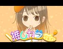 推しカラーDays / 鏡音リン