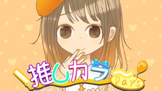 推しカラーDays / 鏡音リン