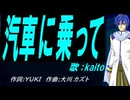 【KAITO】汽車に乗って【カバー曲】