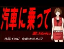 【MEIKO】汽車に乗って【カバー曲】