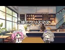 元嫁ととても楽しいクリスマス【VOICEROIDフィッシング】四国めたんと冥冥ひまり