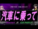 【GENBU&Renri】汽車に乗って【カバー曲】