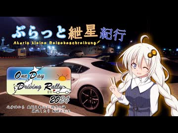 ぶらっと紲星紀行～ODDR2024（遅刻組）～