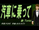 【TONIO】汽車に乗って【カバー曲】