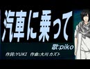 【PIKO】汽車に乗って【カバー曲】