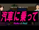 【Reiko＆Reiji】汽車に乗って【カバー曲】