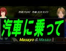 【Masayo＆Masao】汽車に乗って【カバー曲】