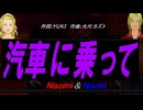 【Naomi＆Naoki】汽車に乗って【カバー曲】