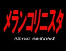 メランコリニスタ