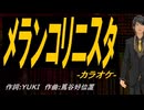 【ニコカラ】メランコリニスタ【off vocal】