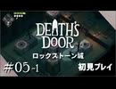 【実況プレイ】Death's Door｜ Part.5-1【初見プレイ】