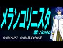 【KAITO】メランコリニスタ【カバー曲】