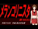 【MEIKO】メランコリニスタ【カバー曲】