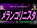 【GENBU&Renri】メランコリニスタ【カバー曲】