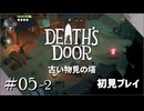 【実況プレイ】Death's Door｜ Part.5-2【初見プレイ】