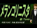 【TONIO】メランコリニスタ【カバー曲】