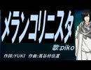 【PIKO】メランコリニスタ【カバー曲】