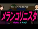 【Reiko＆Reiji】メランコリニスタ【カバー曲】
